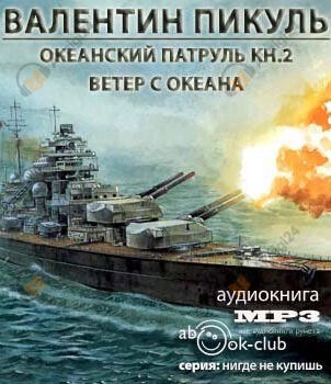 Океанский патруль. Ветер с океана