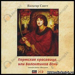 Пертская красавица, или Валентинов день