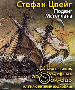 Подвиг Магеллана