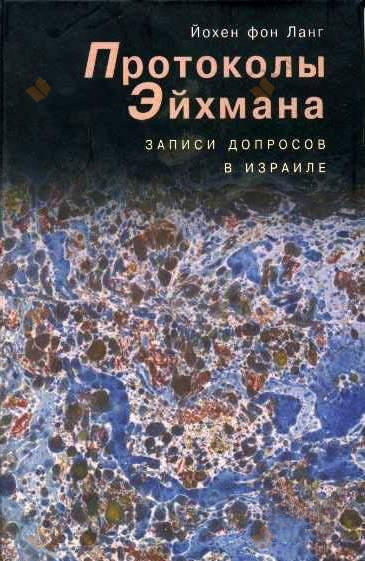 Протоколы Эйхмана. Записи допросов в Израиле