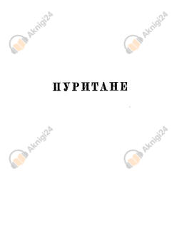 Пуритане