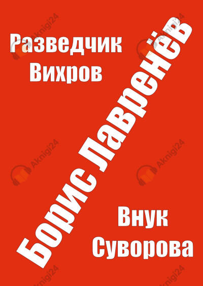 Разведчик Вихров