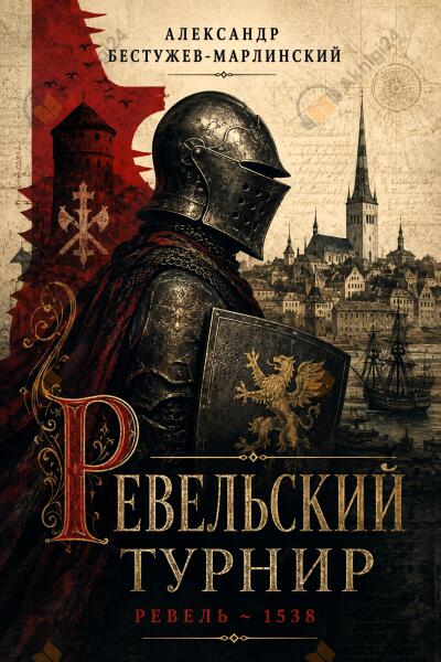 Ревельский турнир
