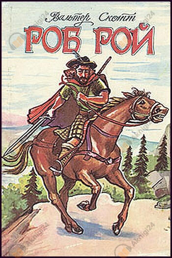 Роб Рой