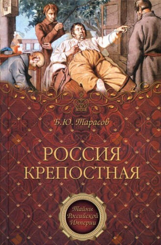 Россия крепостная. История народного рабства