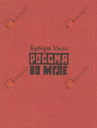 Россия во мгле. Сборник