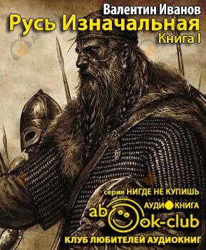Русь Изначальная. Том 1