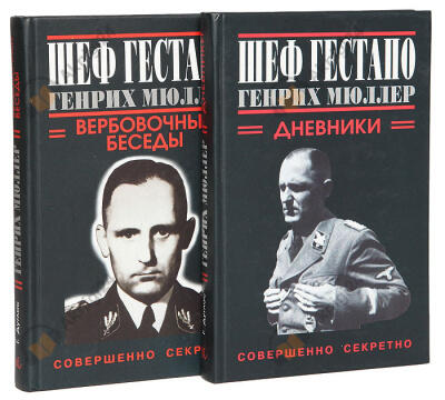Шеф Гестапо Генрих Мюллер