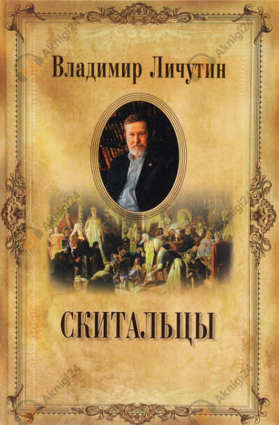 Скитальцы
