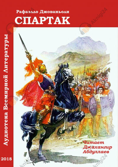 Спартак