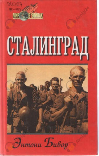 Сталинград