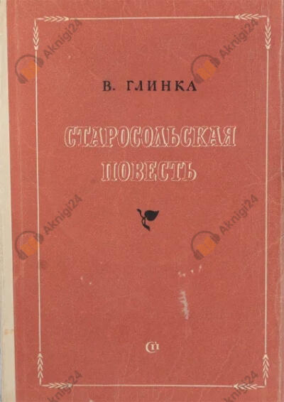 Старосольская повесть