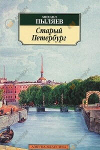 Старый Петербург