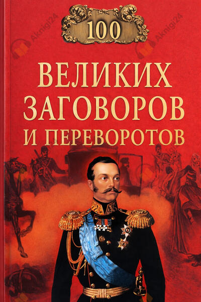 Сто великих заговоров и переворотов
