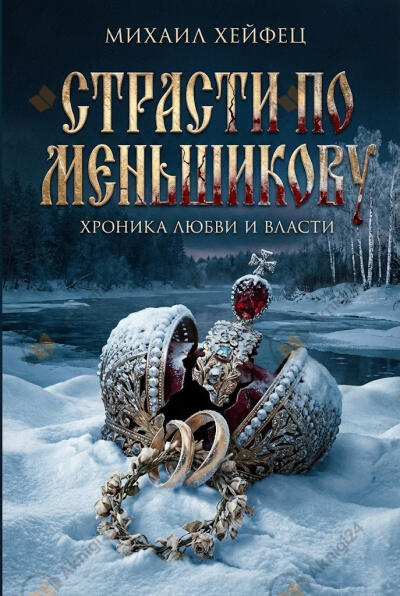 Страсти по Меньшикову. Хроника любви и власти