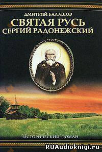 Святая Русь. Том 2. Сергий Радонежский