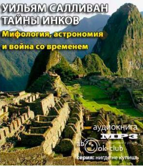 Тайны инков. Мифология, астрономия и война со временем