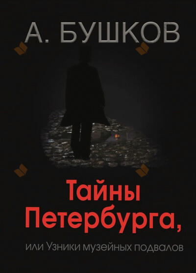 Тайны Петербурга, или Узники музейных подвалов