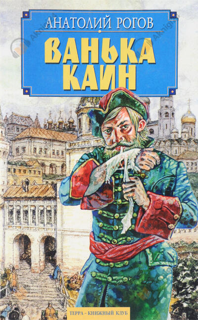Ванька Каин