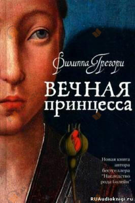Вечная принцесса