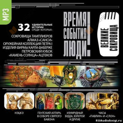 Великие сокровища