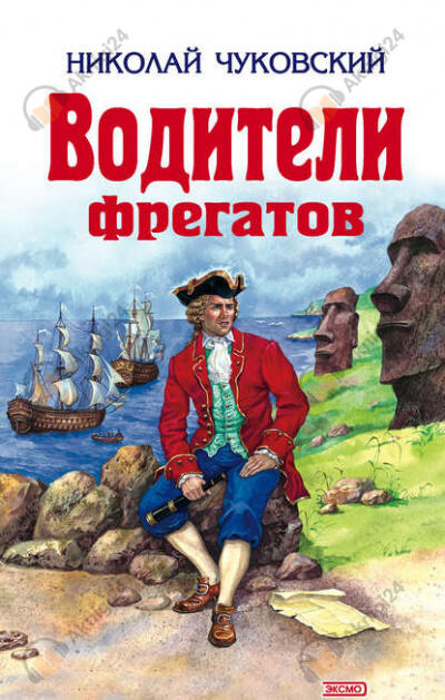 Водители фрегатов
