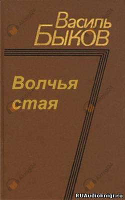 Волчья стая