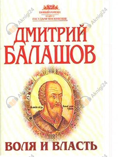 Воля и власть