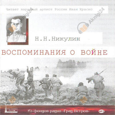 Воспоминания о войне