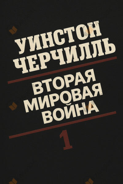 Вторая мировая война