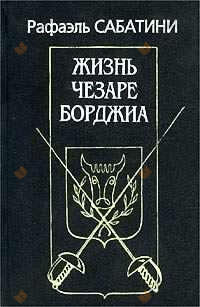 Жизнь Чезаре Борджиа