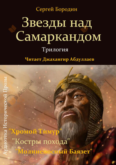 Звезды над Самаркандом. Трилогия