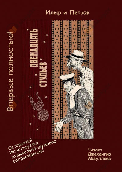 12 стульев