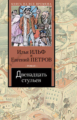 12 стульев