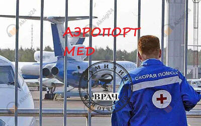 Аэропорт-мед