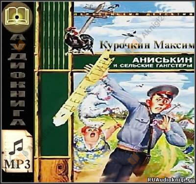 Аниськин и сельские гангстеры