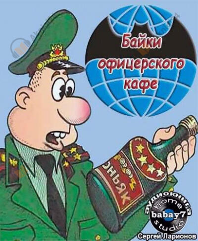 Байки офицерского кафе