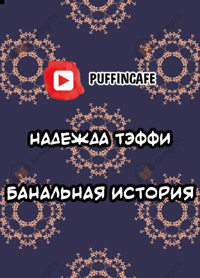 Банальная история