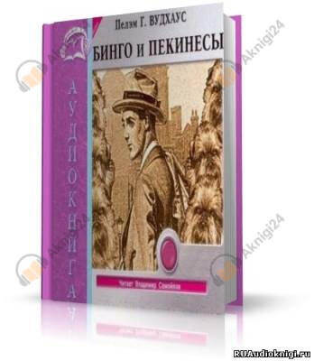 Бинго и Пекинесы