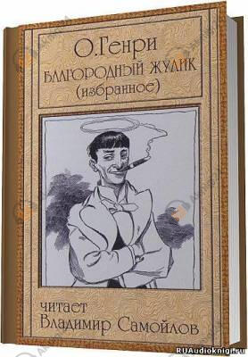 Благородный жулик