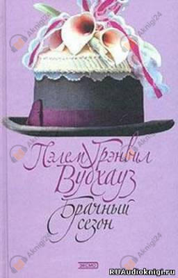Брачный сезон