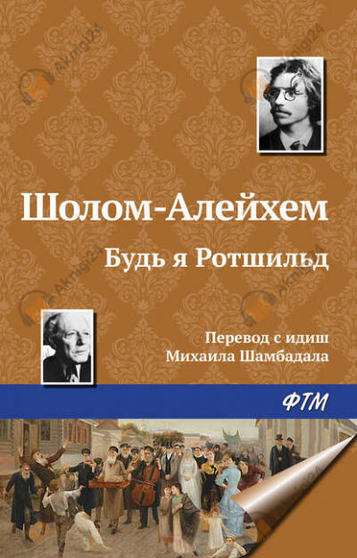 Будь я Ротшильд