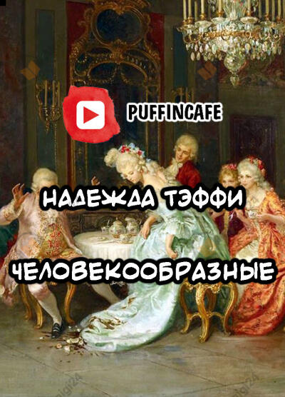 Человекообразные