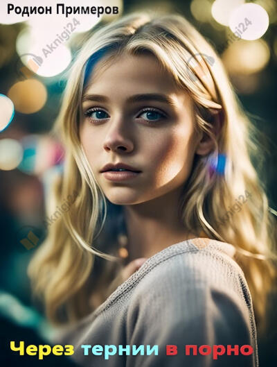 Через тернии в порно