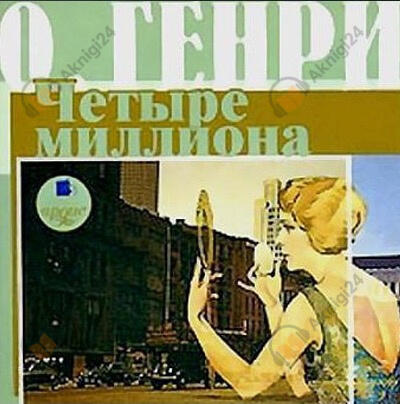 Четыре миллиона