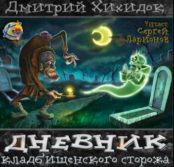 Дневник кладбищенского сторожа