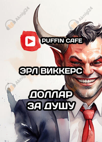 Доллар за душу