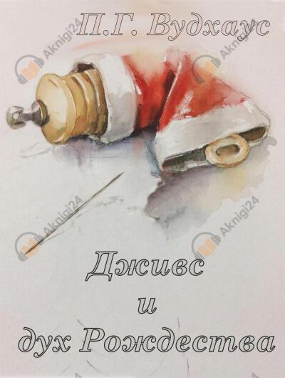 Дживс и дух Рождества