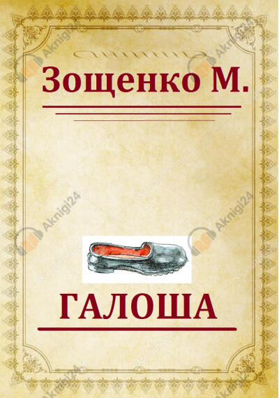 Галоша