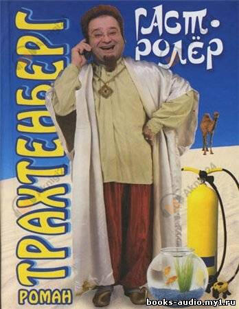 Гастролер